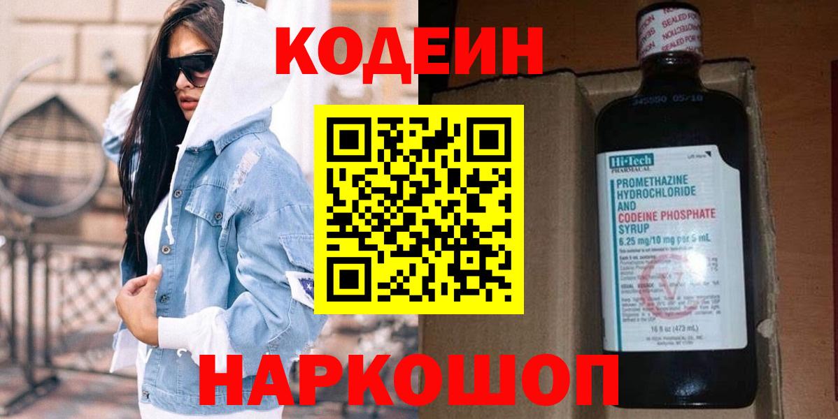Codein напиток Lean (лин) Гуково